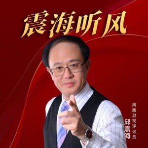 邱震海