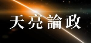 章天亮