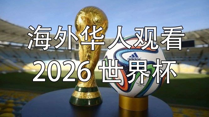 2026 世界杯 FIFA World Cup