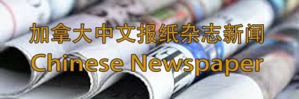 加拿大中文报纸杂志新闻