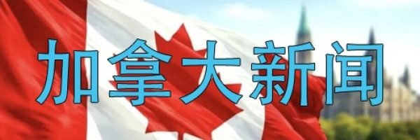 加拿大新闻网