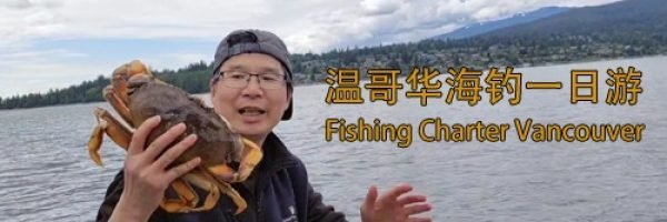 温哥华海钓一日游
