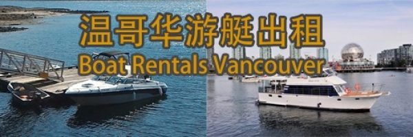 温哥华游艇出租