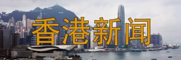 香港新闻网